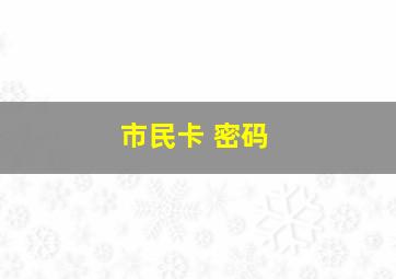 市民卡 密码